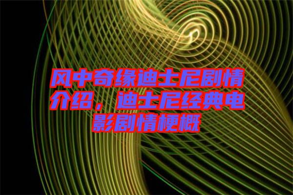 風(fēng)中奇緣迪士尼劇情介紹，迪士尼經(jīng)典電影劇情梗概