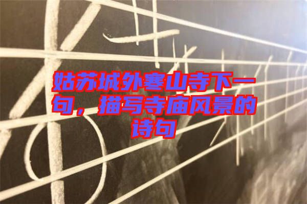 姑蘇城外寒山寺下一句，描寫(xiě)寺廟風(fēng)景的詩(shī)句