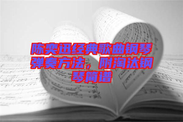 陳奕迅經(jīng)典歌曲鋼琴彈奏方法，附淘汰鋼琴簡譜