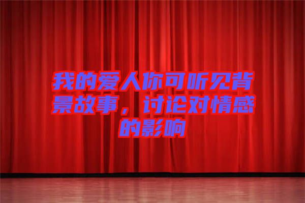 我的愛人你可聽見背景故事，討論對(duì)情感的影響
