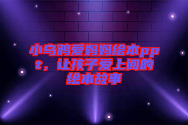 小烏鴉愛媽媽繪本ppt，讓孩子愛上閱的繪本故事