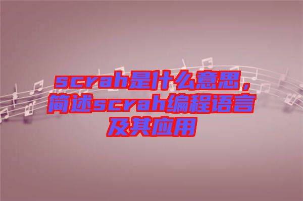 scrah是什么意思，簡述scrah編程語言及其應用
