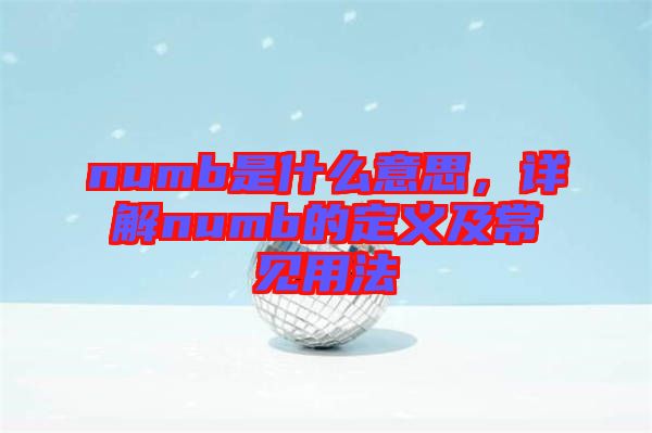 numb是什么意思，詳解numb的定義及常見用法