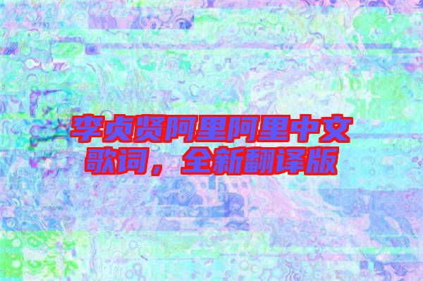 李貞賢阿里阿里中文歌詞，全新翻譯版