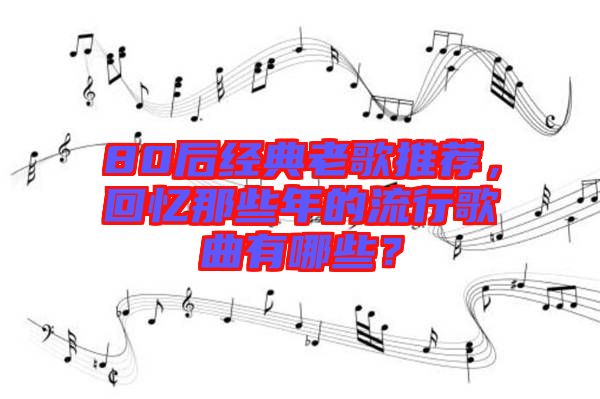 80后經(jīng)典老歌推薦，回憶那些年的流行歌曲有哪些？