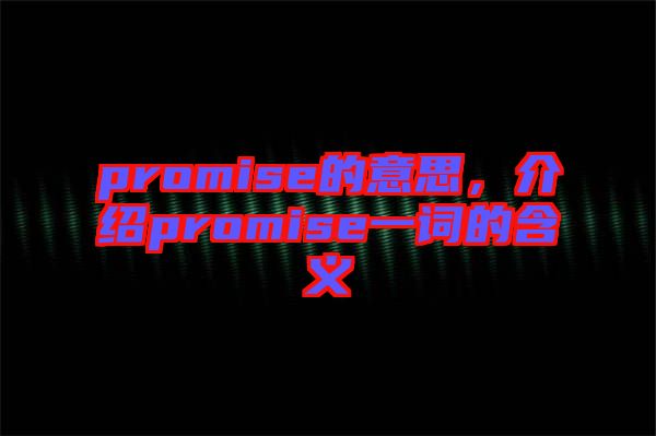 promise的意思，介紹promise一詞的含義