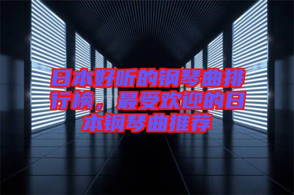 日本好聽的鋼琴曲排行榜，最受歡迎的日本鋼琴曲推薦