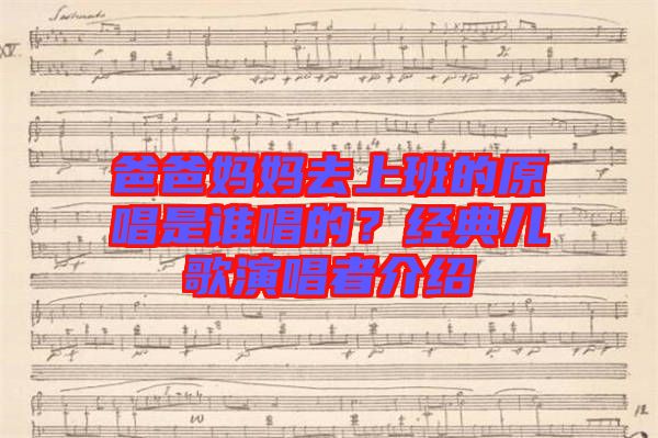 爸爸媽媽去上班的原唱是誰唱的？經(jīng)典兒歌演唱者介紹