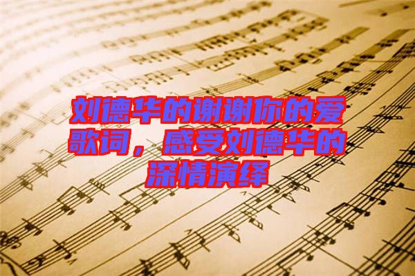 劉德華的謝謝你的愛(ài)歌詞，感受劉德華的深情演繹