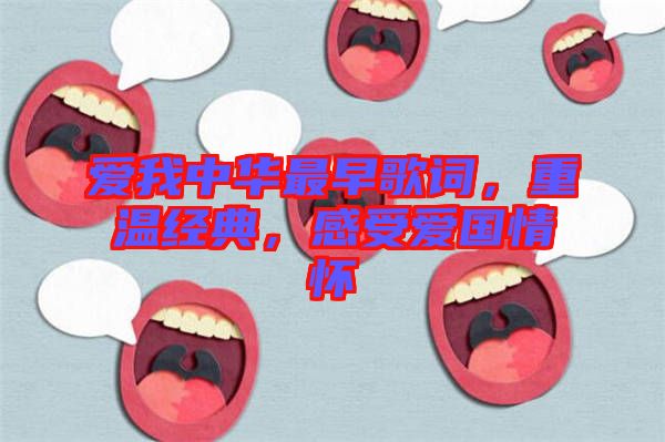 愛我中華最早歌詞，重溫經(jīng)典，感受愛國情懷