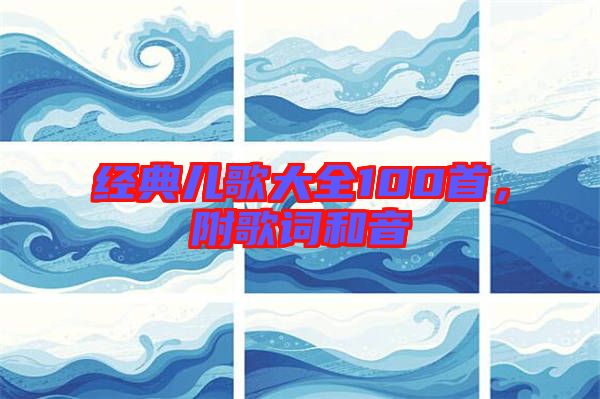 經(jīng)典兒歌大全100首，附歌詞和音