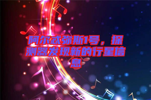 阿爾忒彌斯1號(hào)，探測(cè)器發(fā)現(xiàn)新的行星信息