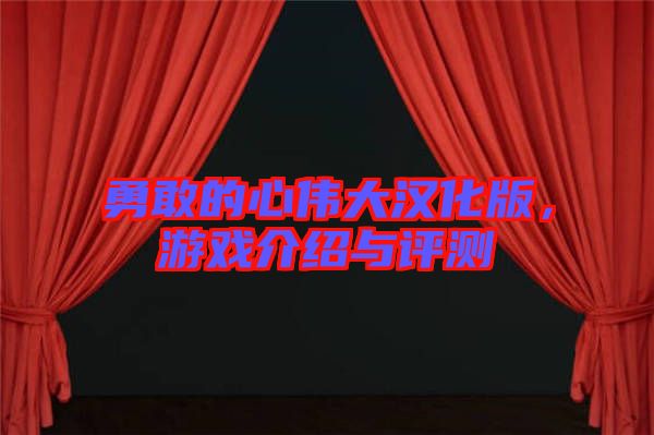 勇敢的心偉大漢化版，游戲介紹與評(píng)測(cè)