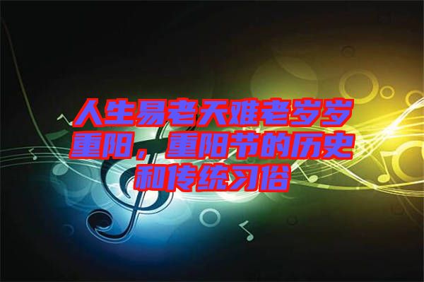 人生易老天難老歲歲重陽，重陽節(jié)的歷史和傳統(tǒng)習俗