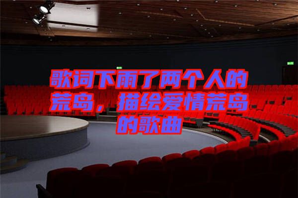 歌詞下雨了兩個人的荒島，描繪愛情荒島的歌曲