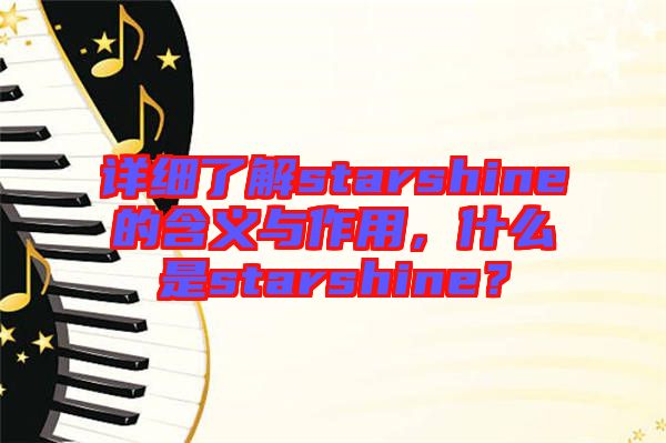 詳細(xì)了解starshine的含義與作用，什么是starshine？