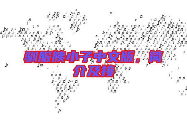 馴服胰小子中文版，簡(jiǎn)介及接