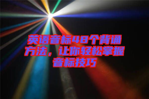 英語音標(biāo)48個(gè)背誦方法，讓你輕松掌握音標(biāo)技巧