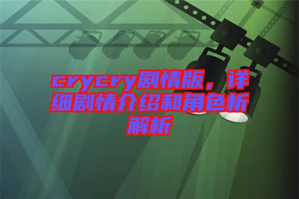crycry劇情版，詳細(xì)劇情介紹和角色析解析