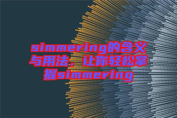 simmering的含義與用法，讓你輕松掌握simmering