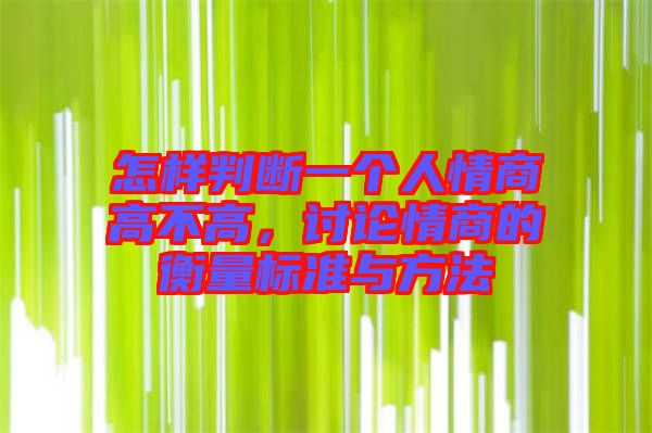 怎樣判斷一個人情商高不高，討論情商的衡量標準與方法