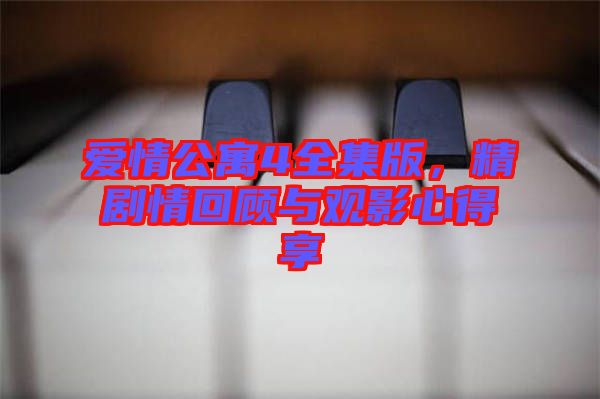 愛情公寓4全集版，精劇情回顧與觀影心得享