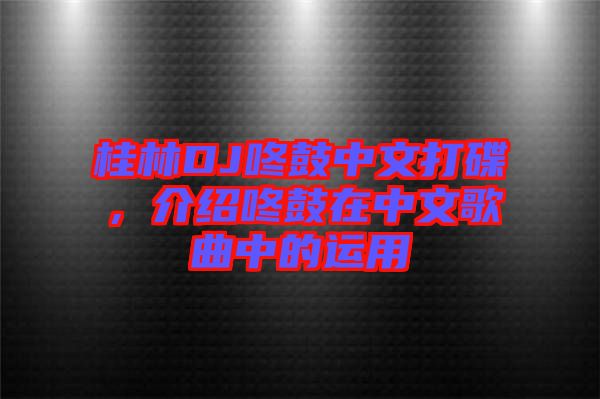 桂林DJ咚鼓中文打碟，介紹咚鼓在中文歌曲中的運(yùn)用