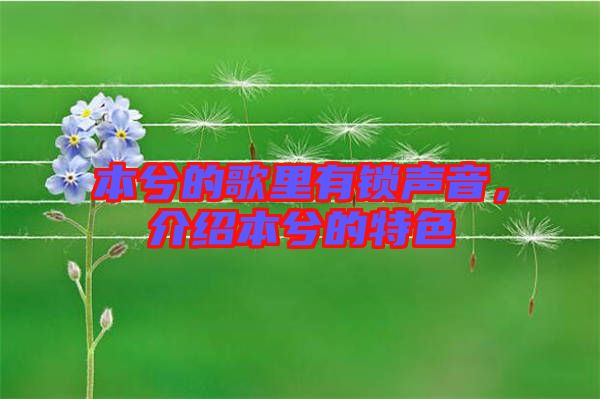 本兮的歌里有鎖聲音，介紹本兮的特色