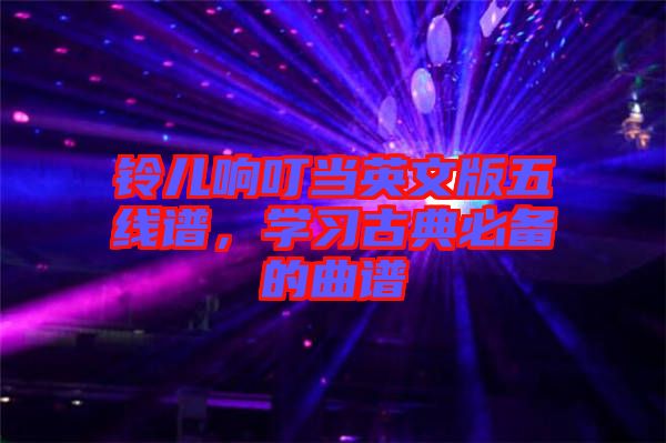 鈴兒響叮當英文版五線譜，學(xué)習(xí)古典必備的曲譜