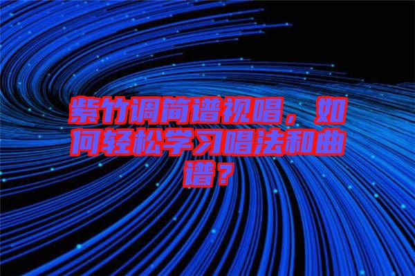 紫竹調(diào)簡譜視唱，如何輕松學(xué)習(xí)唱法和曲譜？