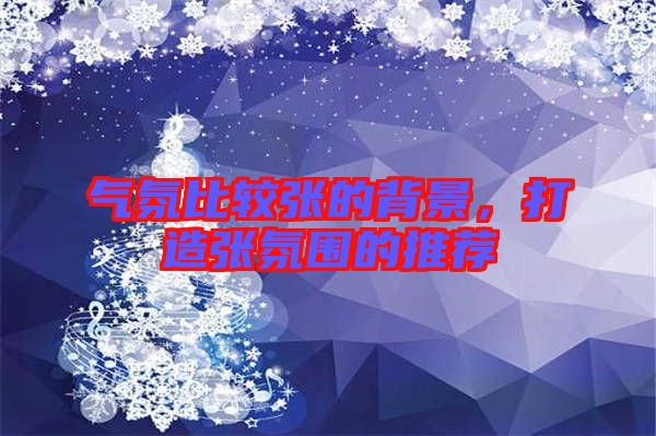 氣氛比較張的背景，打造張氛圍的推薦