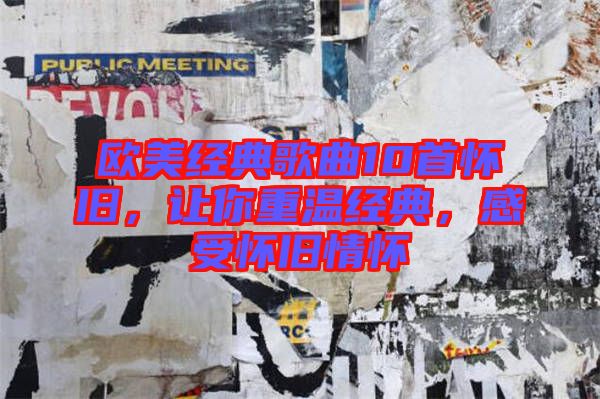 歐美經(jīng)典歌曲10首懷舊，讓你重溫經(jīng)典，感受懷舊情懷