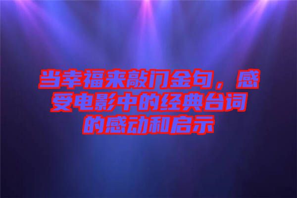 當(dāng)幸福來敲門金句，感受電影中的經(jīng)典臺(tái)詞的感動(dòng)和啟示