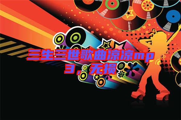 三生三世歌曲涼涼mp3，無損