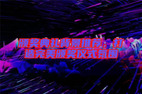 頒獎典禮背景推薦，打造完美頒獎儀式氛圍