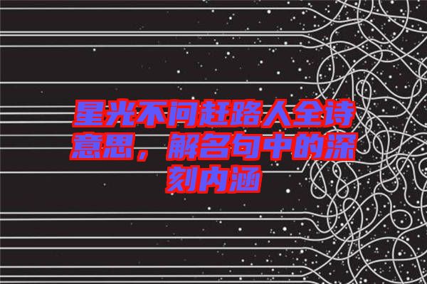 星光不問趕路人全詩意思，解名句中的深刻內(nèi)涵