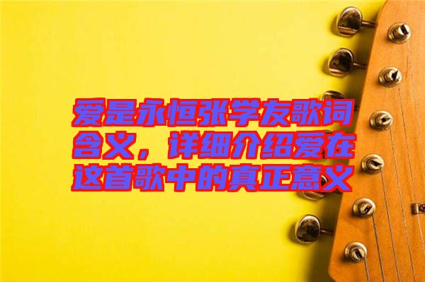 愛是永恒張學(xué)友歌詞含義，詳細(xì)介紹愛在這首歌中的真正意義