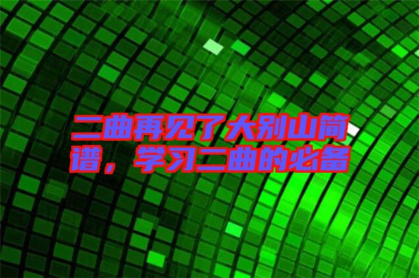 二曲再見了大別山簡譜，學習二曲的必備