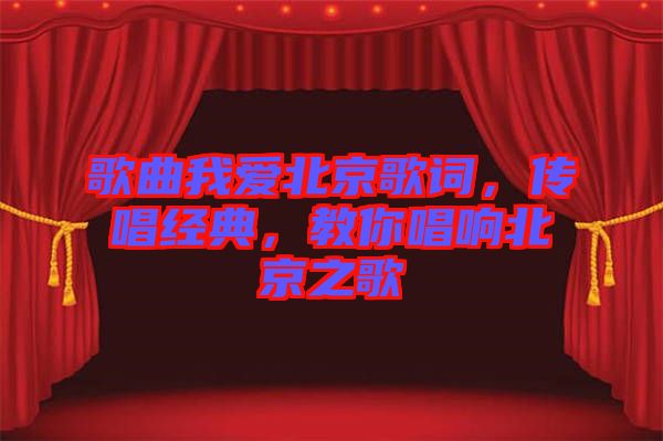 歌曲我愛北京歌詞，傳唱經(jīng)典，教你唱響北京之歌