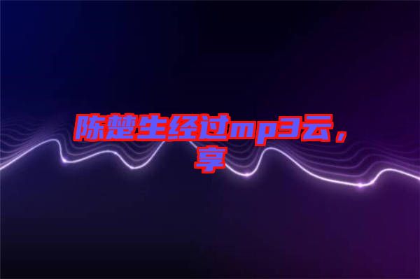 陳楚生經(jīng)過mp3云，享
