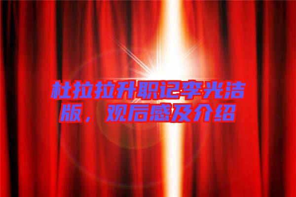 杜拉拉升職記李光潔版，觀后感及介紹