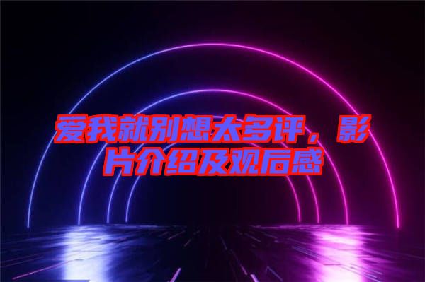 愛我就別想太多評，影片介紹及觀后感