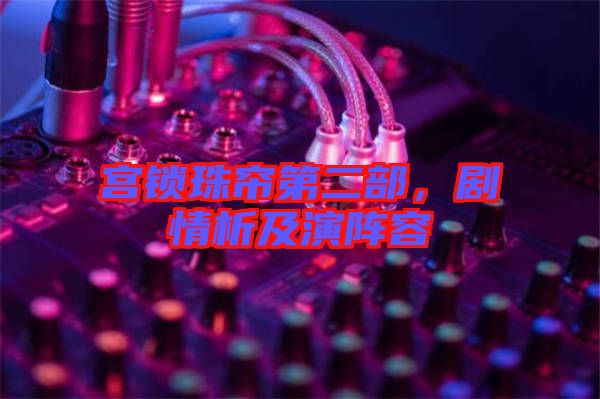 宮鎖珠簾第二部，劇情析及演陣容