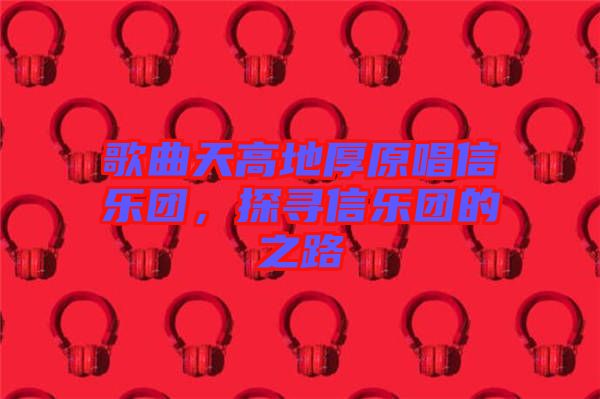 歌曲天高地厚原唱信樂團，探尋信樂團的之路