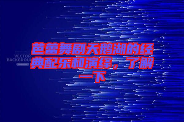 芭蕾舞劇天鵝湖的經(jīng)典配樂和演繹，了解一下