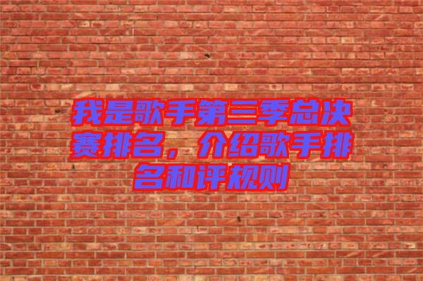 我是歌手第三季總決賽排名，介紹歌手排名和評規(guī)則