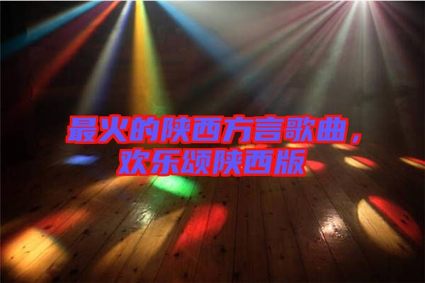 最火的陜西方言歌曲，歡樂(lè)頌陜西版