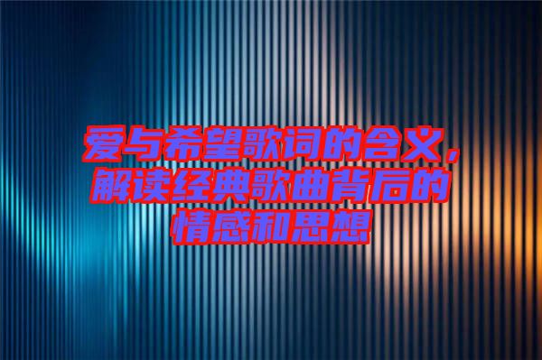 愛與希望歌詞的含義，解讀經(jīng)典歌曲背后的情感和思想