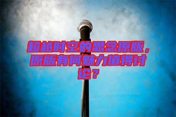 超越時空的思念原版，原版有何魅力值得討論？