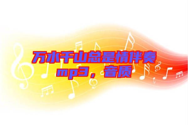 萬水千山總是情伴奏mp3，音質